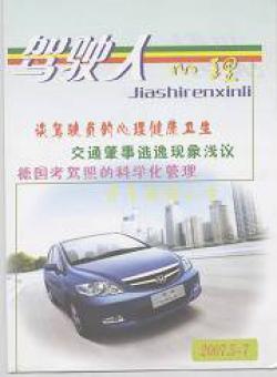 驾驶人心理期刊